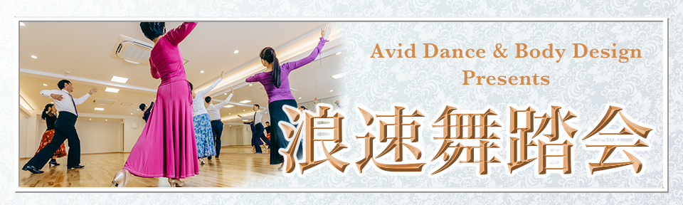 Avid Dance & Body Design主催の浪速舞踏会